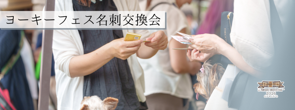 ヨーキーフェス名刺交換会