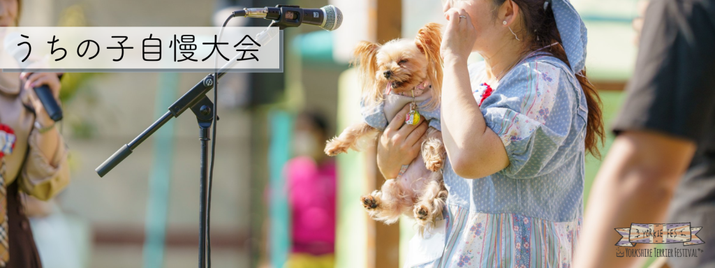 うちの子自慢大会