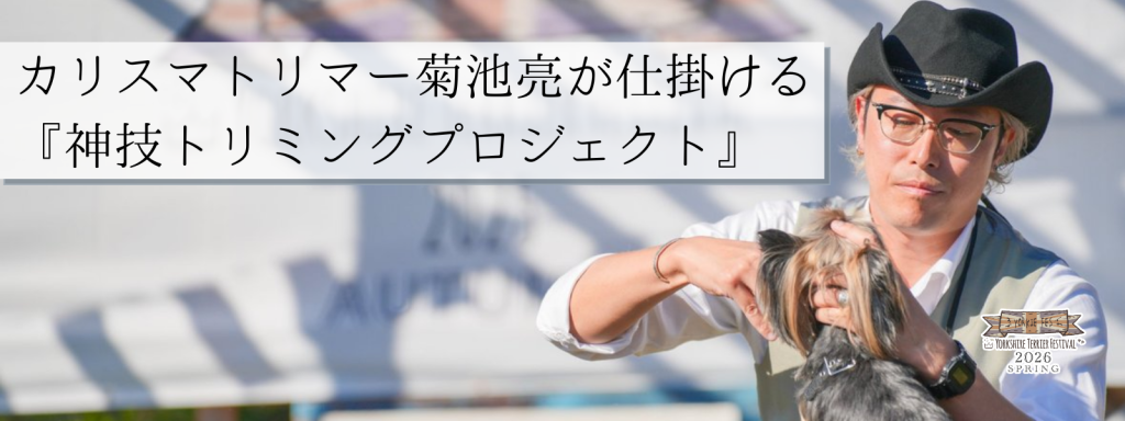 カリスマトリマー菊池亮が仕掛ける『神技トリミングプロジェクト』