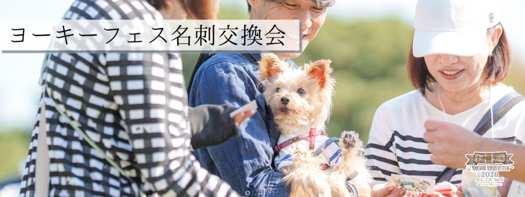 ヨーキーフェス名刺交換会